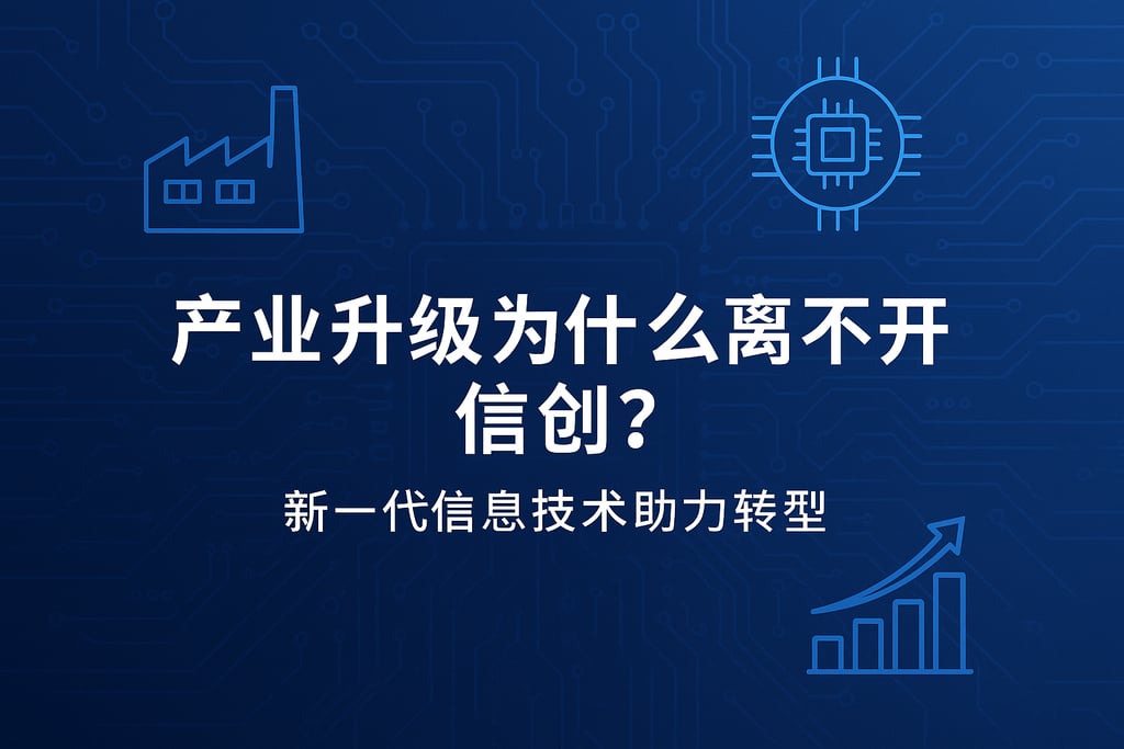 产业升级为什么离不开信创？新一代信息技术助力转型