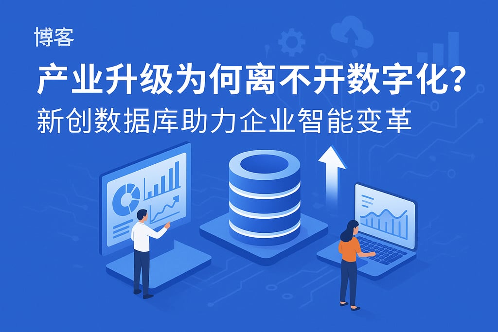 产业升级为何离不开数字化？新创数据库助力企业智能变革