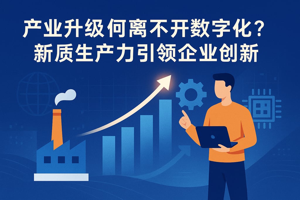 产业升级为何离不开数字化？新质生产力引领企业创新