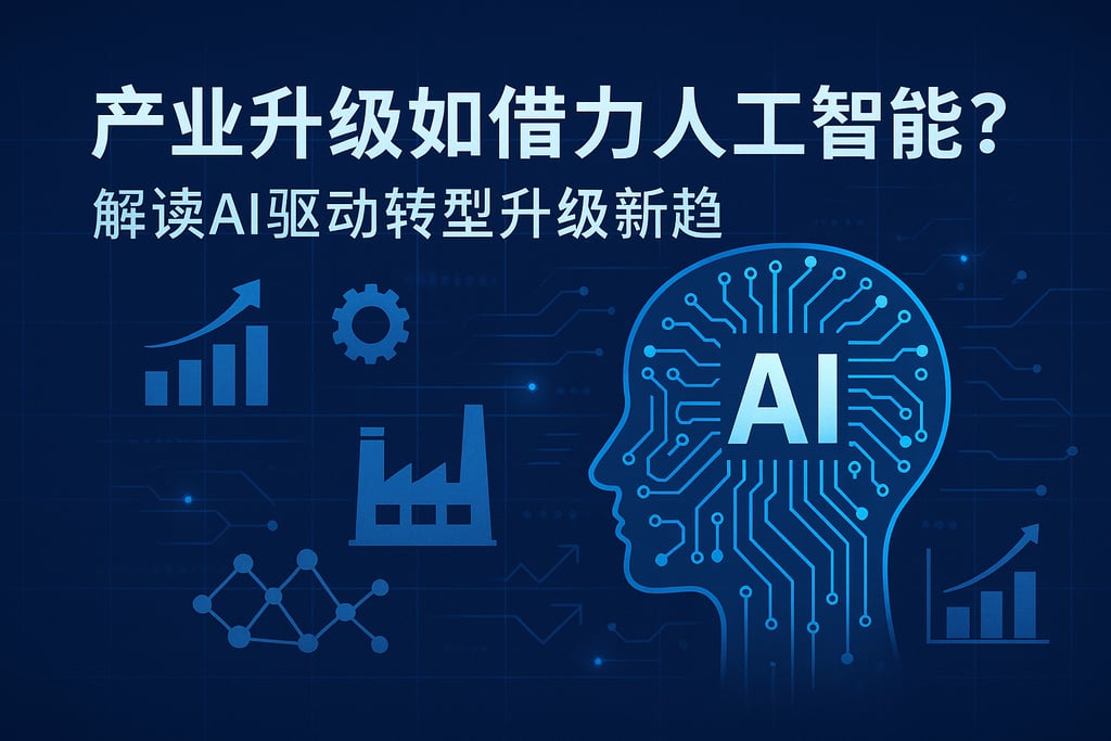产业升级如何借力人工智能？解读AI驱动转型升级新趋势