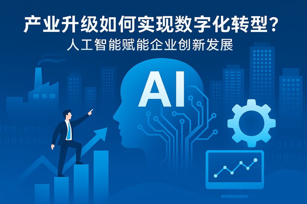 产业升级如何实现数字化转型？人工智能赋能企业创新发展