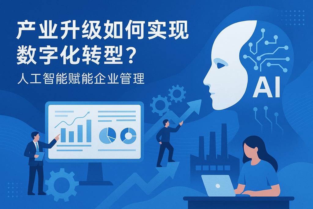 产业升级如何实现数字化转型？人工智能赋能企业管理