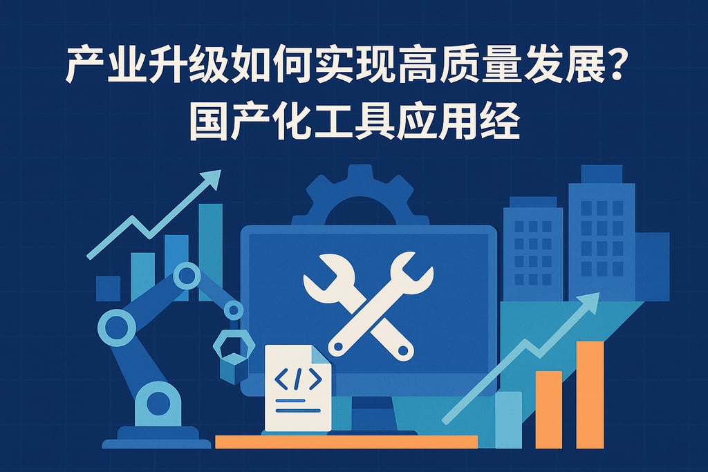 产业升级如何实现高质量发展？国产化工具应用经验