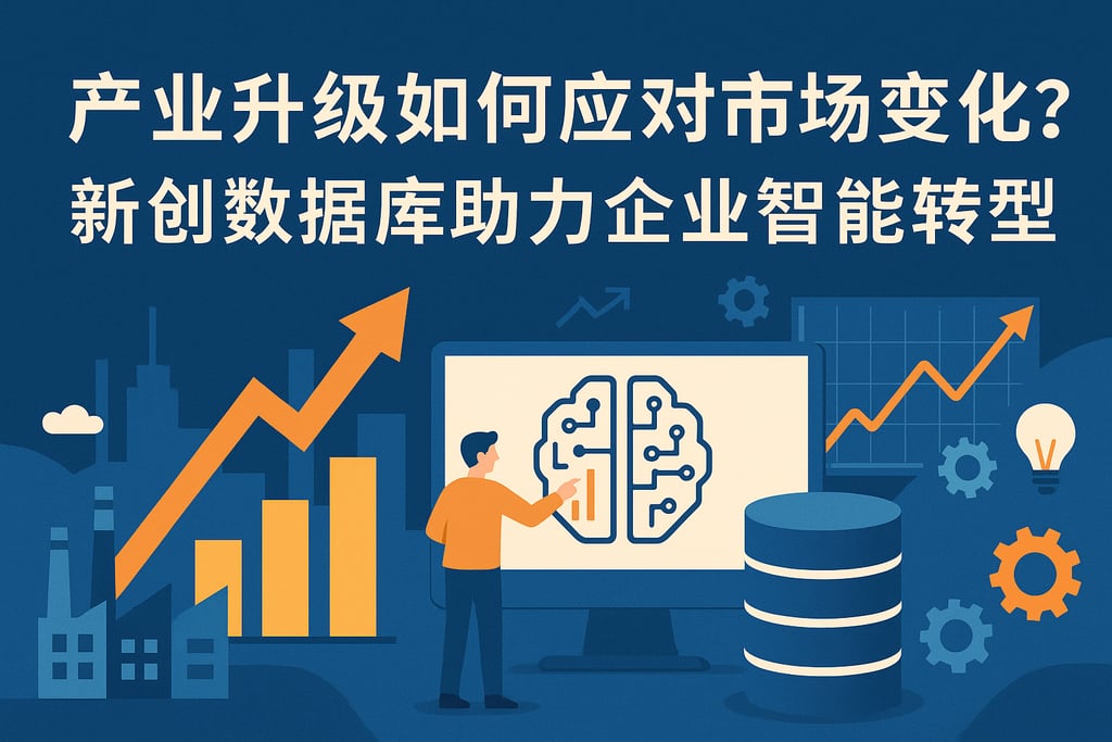 产业升级如何应对市场变化？新创数据库助力企业智能转型