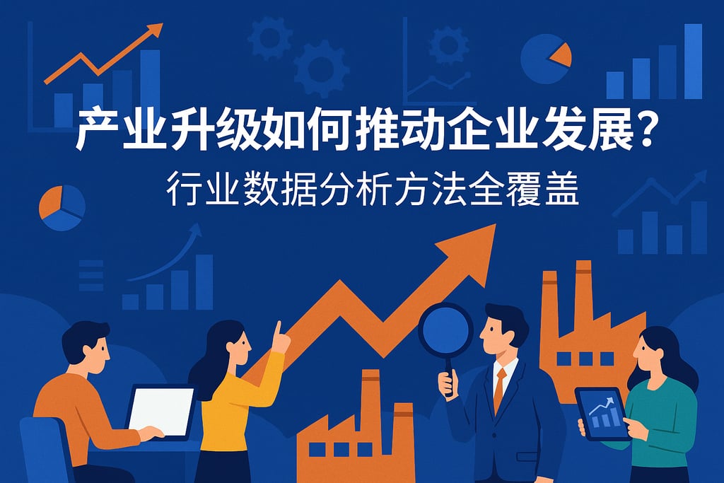 产业升级如何推动企业发展？行业数据分析方法全覆盖