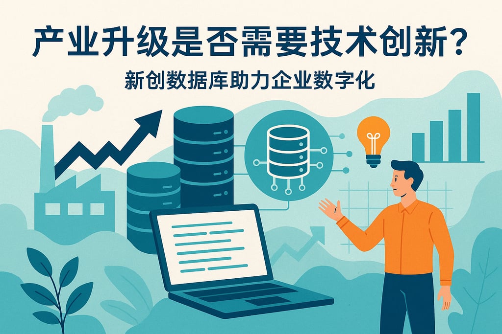产业升级是否需要技术创新？新创数据库助力企业数字化