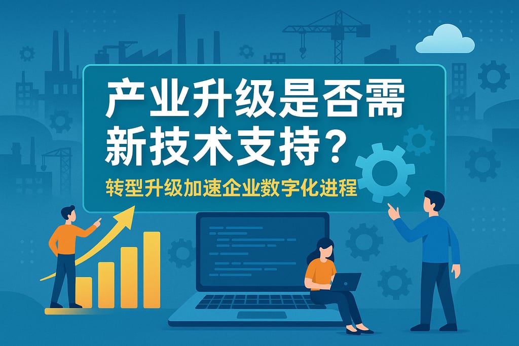 产业升级是否需要新技术支持？转型升级加速企业数字化进程