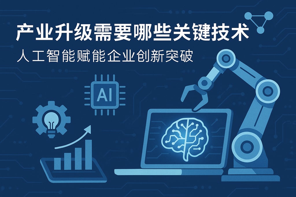产业升级需要哪些关键技术？人工智能赋能企业创新突破