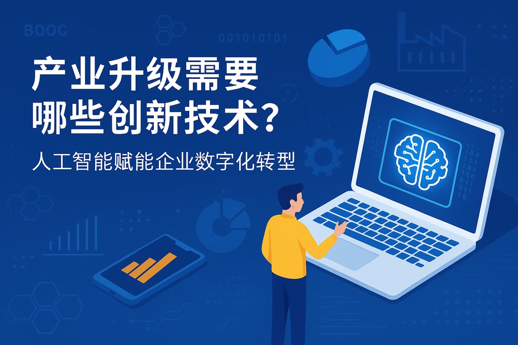 产业升级需要哪些创新技术？人工智能赋能企业数字化转型