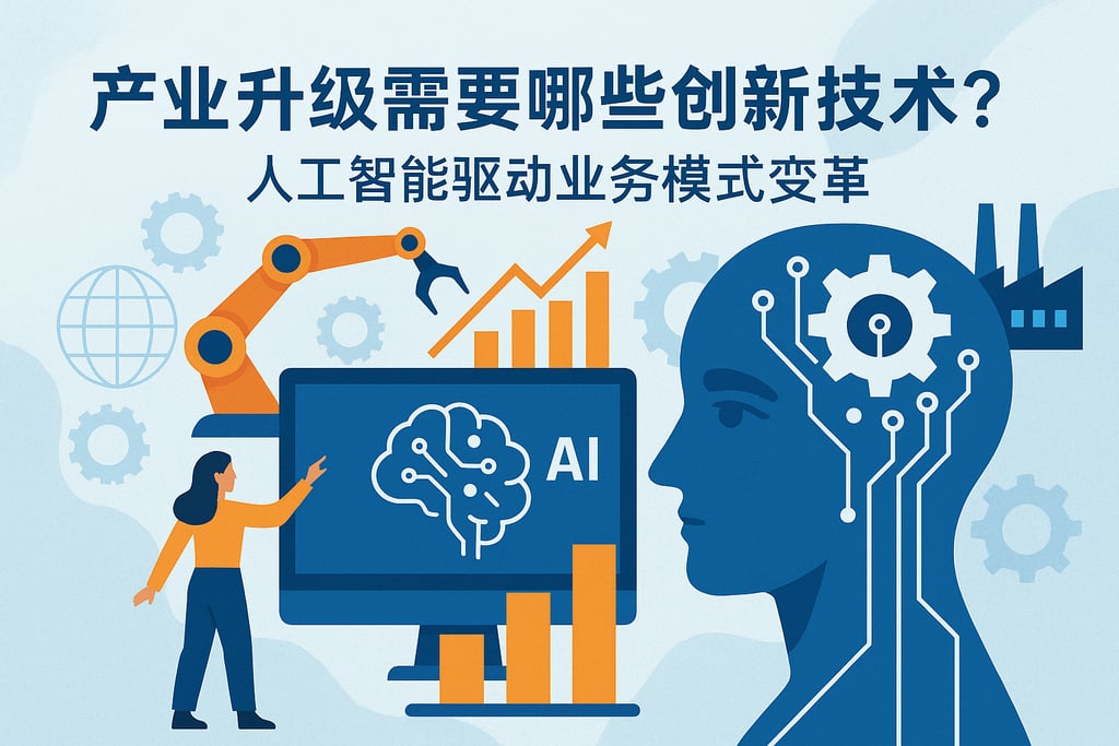 产业升级需要哪些创新技术？人工智能驱动业务模式变革