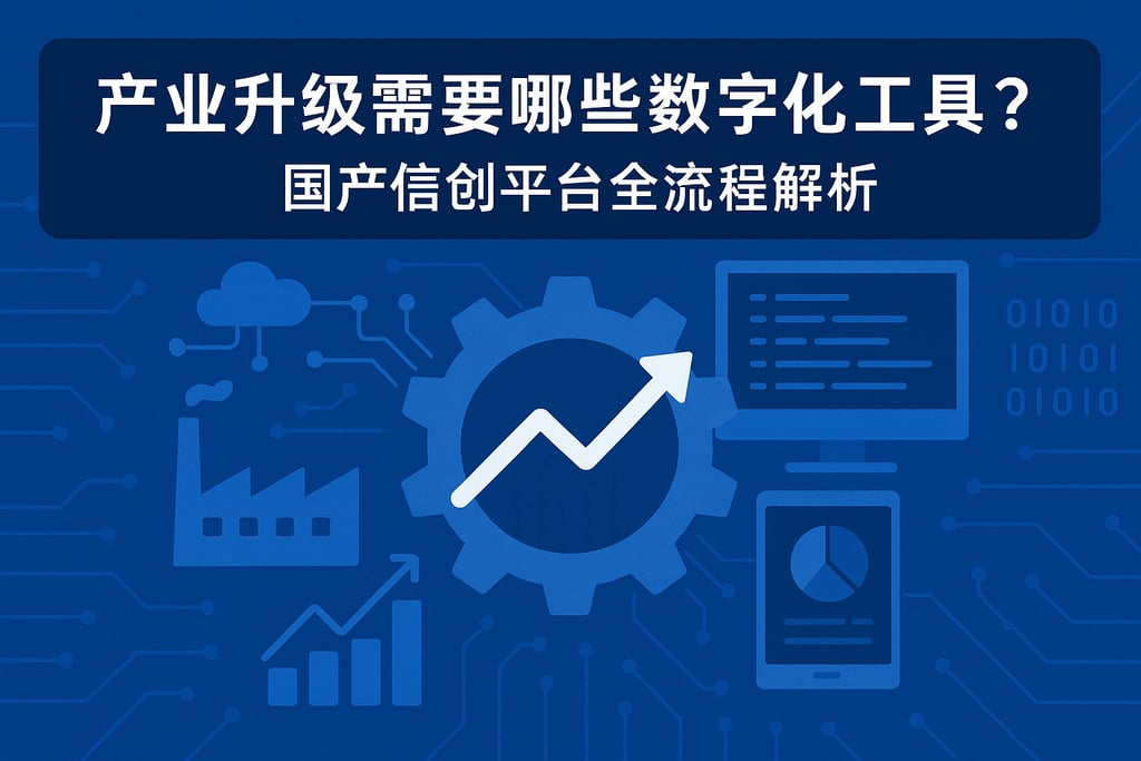 产业升级需要哪些数字化工具？国产信创平台全流程解析