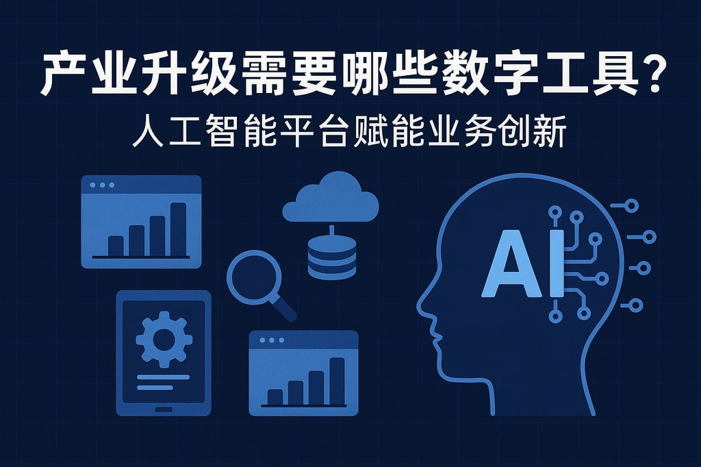 产业升级需要哪些数字工具？人工智能平台赋能业务创新