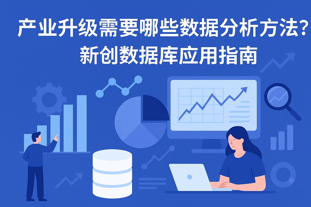 产业升级需要哪些数据分析方法？新创数据库应用指南