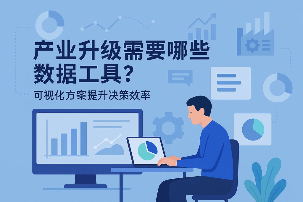 产业升级需要哪些数据工具？可视化方案提升决策效率