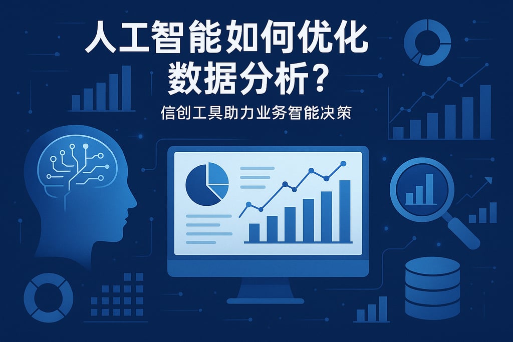 人工智能如何优化数据分析？信创工具助力业务智能决策