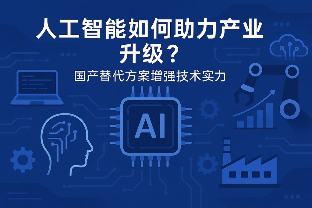 人工智能如何助力产业升级？国产替代方案增强技术实力
