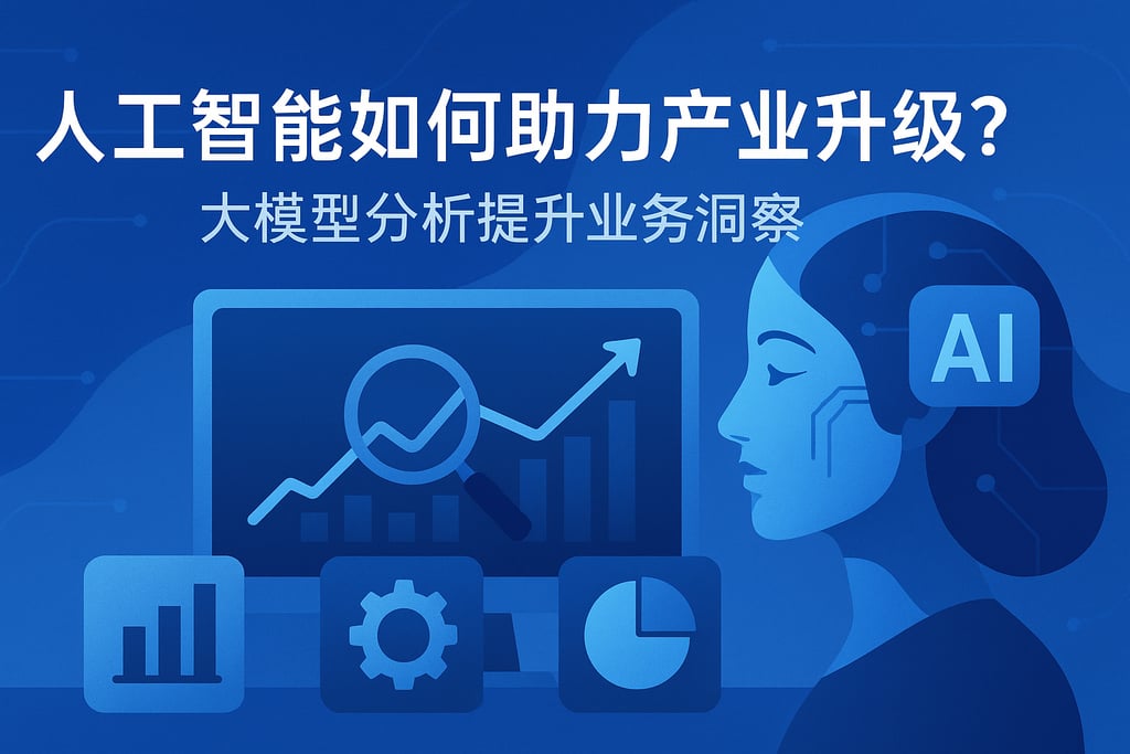 人工智能如何助力产业升级？大模型分析提升业务洞察