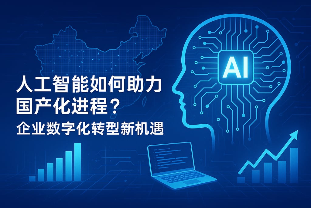 人工智能如何助力国产化进程？企业数字化转型新机遇
