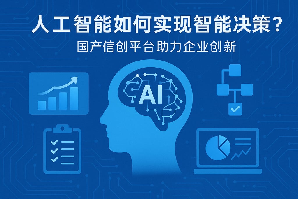 人工智能如何实现智能决策？国产信创平台助力企业创新