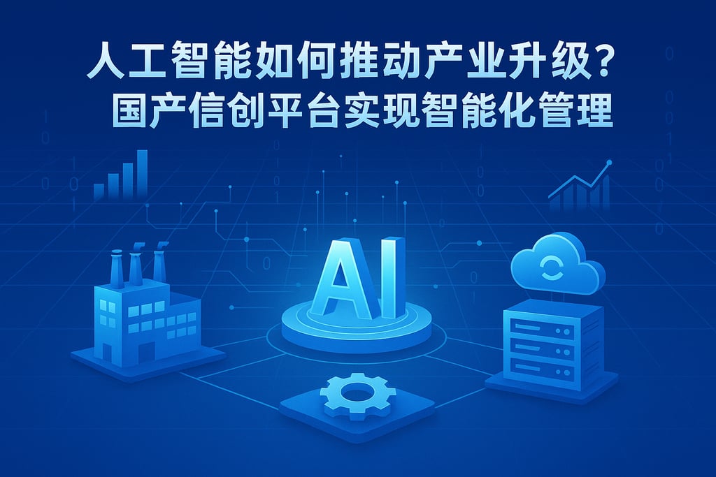 人工智能如何推动产业升级？国产信创平台实现智能化管理