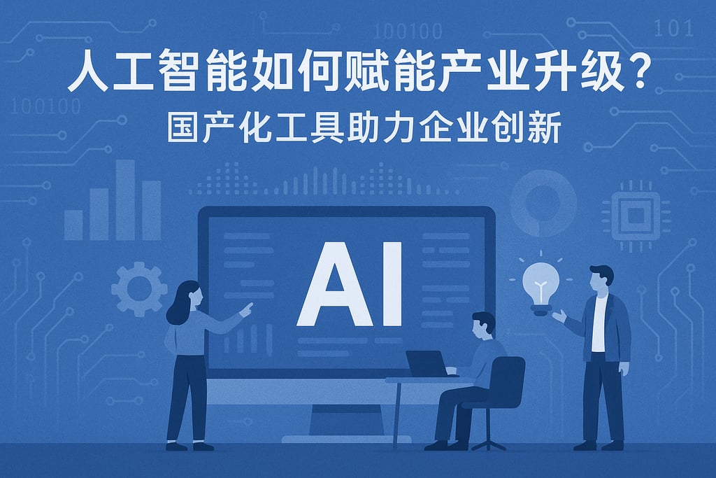 人工智能如何赋能产业升级？国产化工具助力企业创新