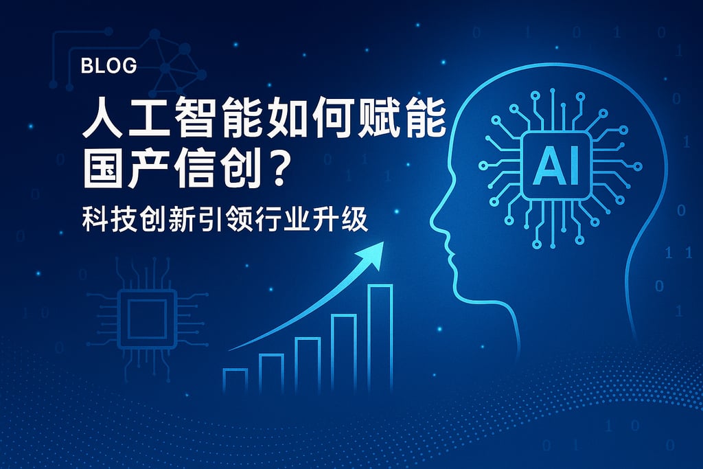 人工智能如何赋能国产信创？科技创新引领行业升级