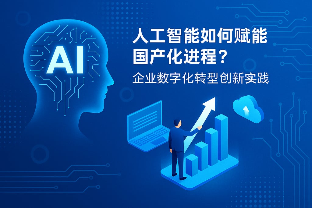 人工智能如何赋能国产化进程？企业数字化转型创新实践