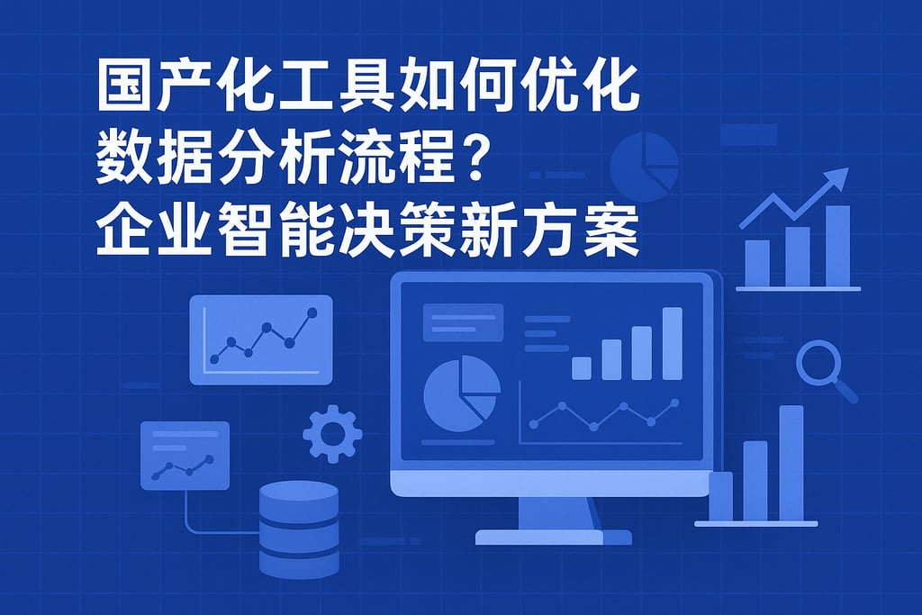 国产化工具如何优化数据分析流程？企业智能决策新方案