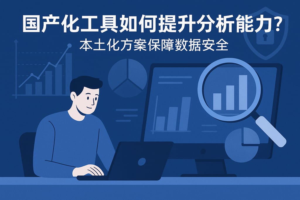国产化工具如何提升分析能力？本土化方案保障数据安全