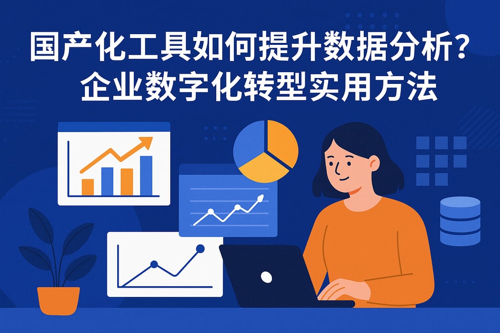 国产化工具如何提升数据分析？企业数字化转型实用方法