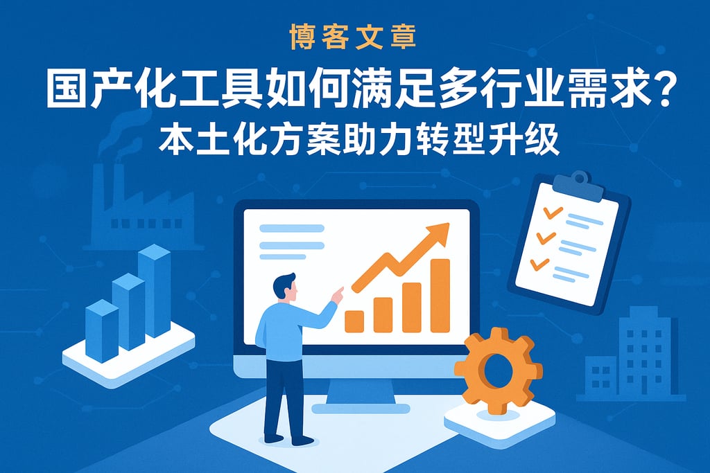 国产化工具如何满足多行业需求？本土化方案助力转型升级
