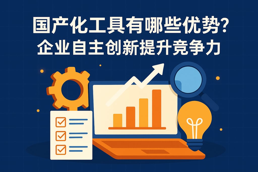 国产化工具有哪些优势？企业自主创新提升竞争力
