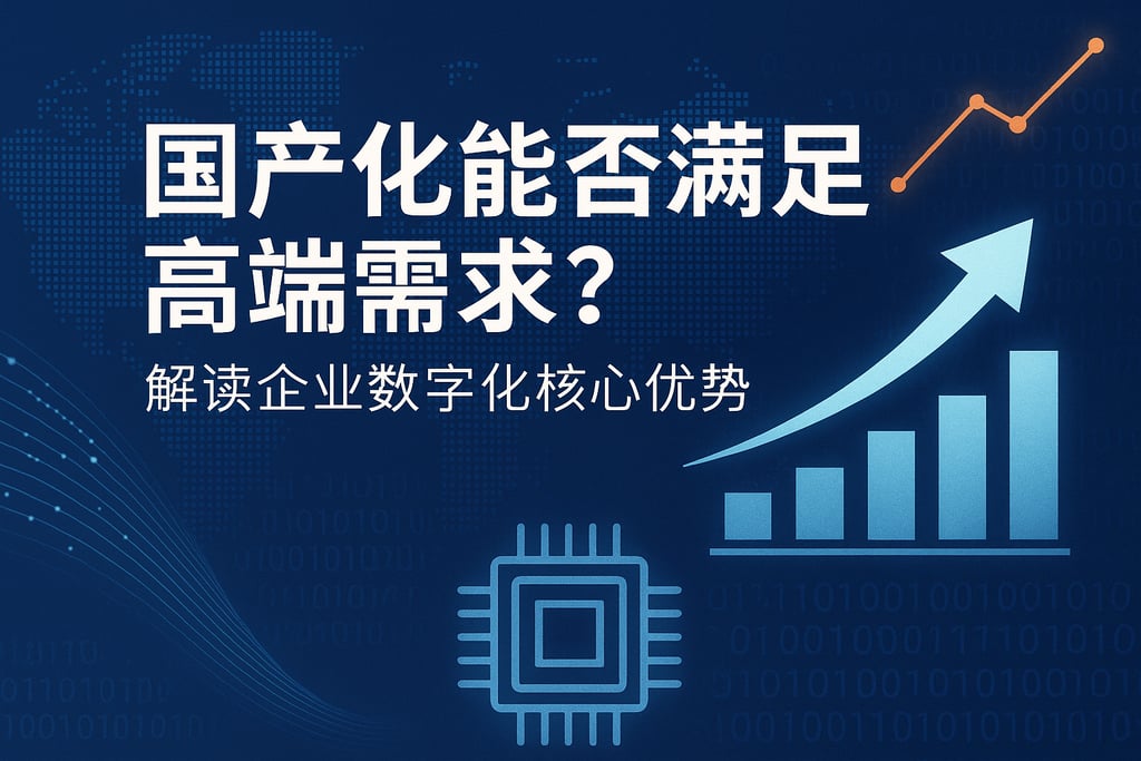 国产化能否满足高端需求？解读企业数字化核心优势