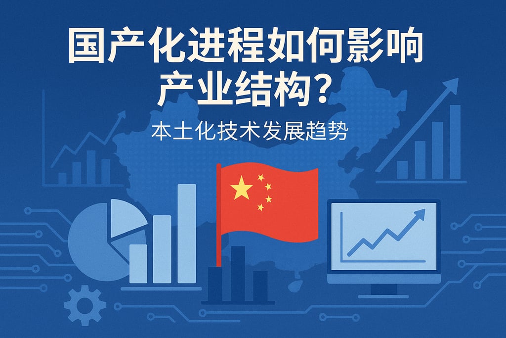国产化进程如何影响产业结构？本土化技术发展趋势