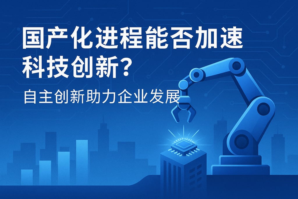 国产化进程能否加速科技创新？自主创新助力企业发展