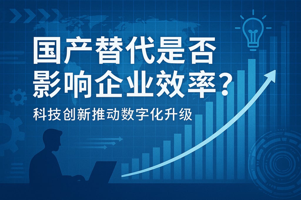 国产替代是否影响企业效率？科技创新推动数字化升级
