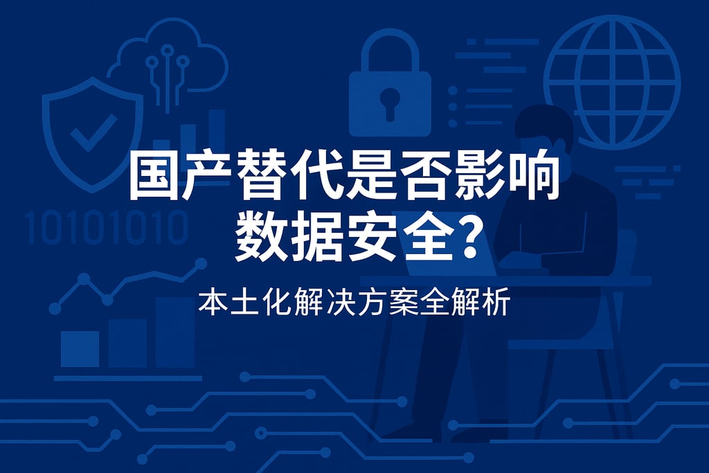 国产替代是否影响数据安全？本土化解决方案全解析