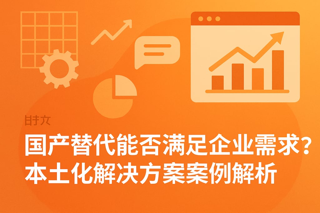 国产替代能否满足企业需求？本土化解决方案案例解析
