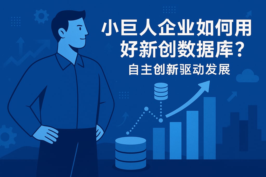 小巨人企业如何用好新创数据库？自主创新驱动发展