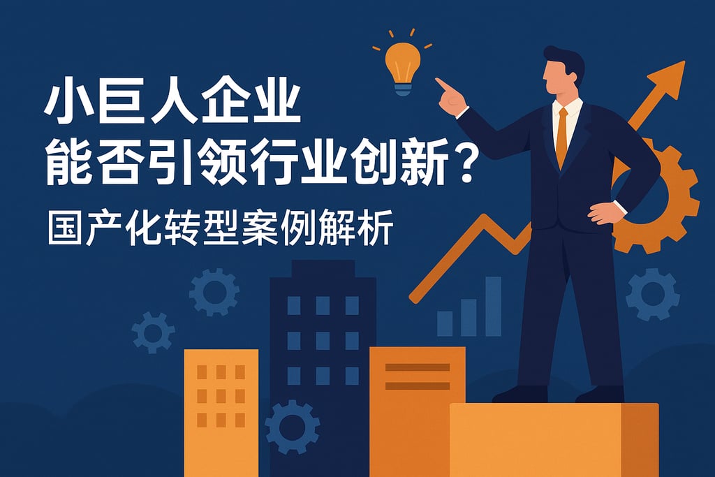 小巨人企业能否引领行业创新？国产化转型案例解析