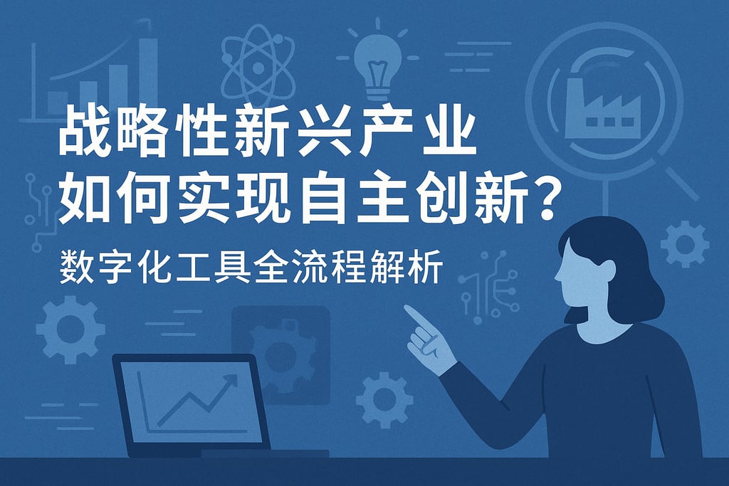 战略性新兴产业如何实现自主创新？数字化工具全流程解析