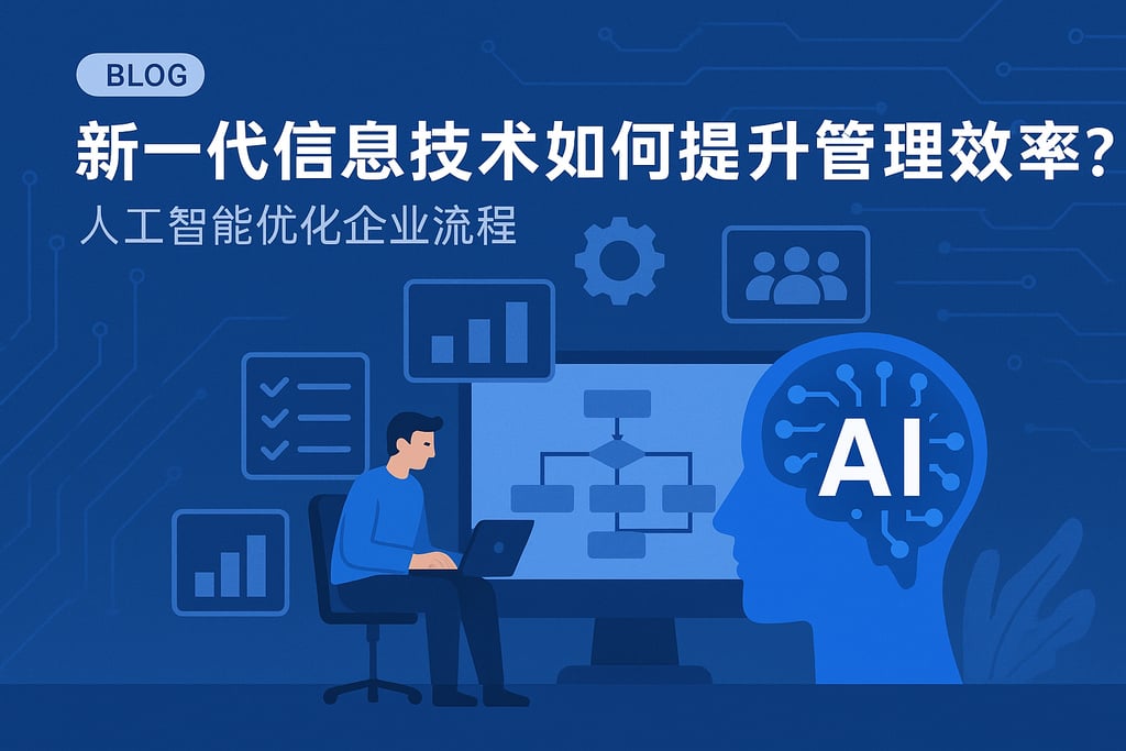 新一代信息技术如何提升管理效率？人工智能优化企业流程