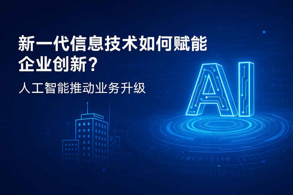 新一代信息技术如何赋能企业创新？人工智能推动业务升级