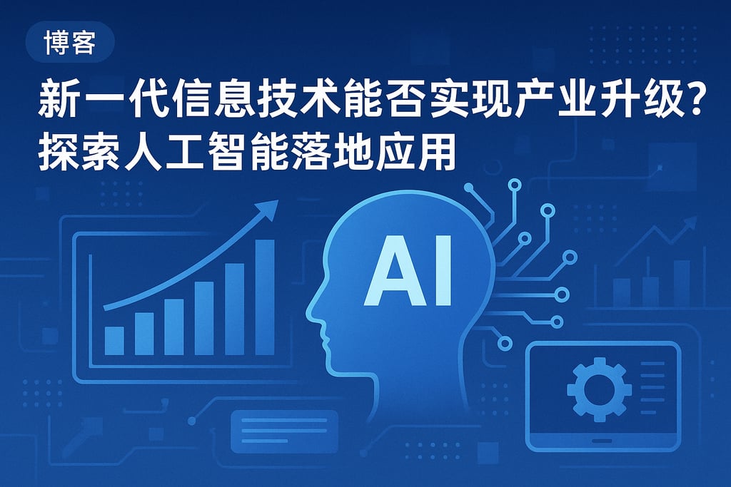 新一代信息技术能否实现产业升级？探索人工智能落地应用