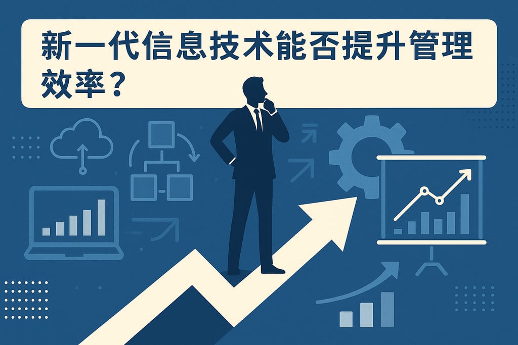新一代信息技术能否提升管理效率？科技创新优化企业流程