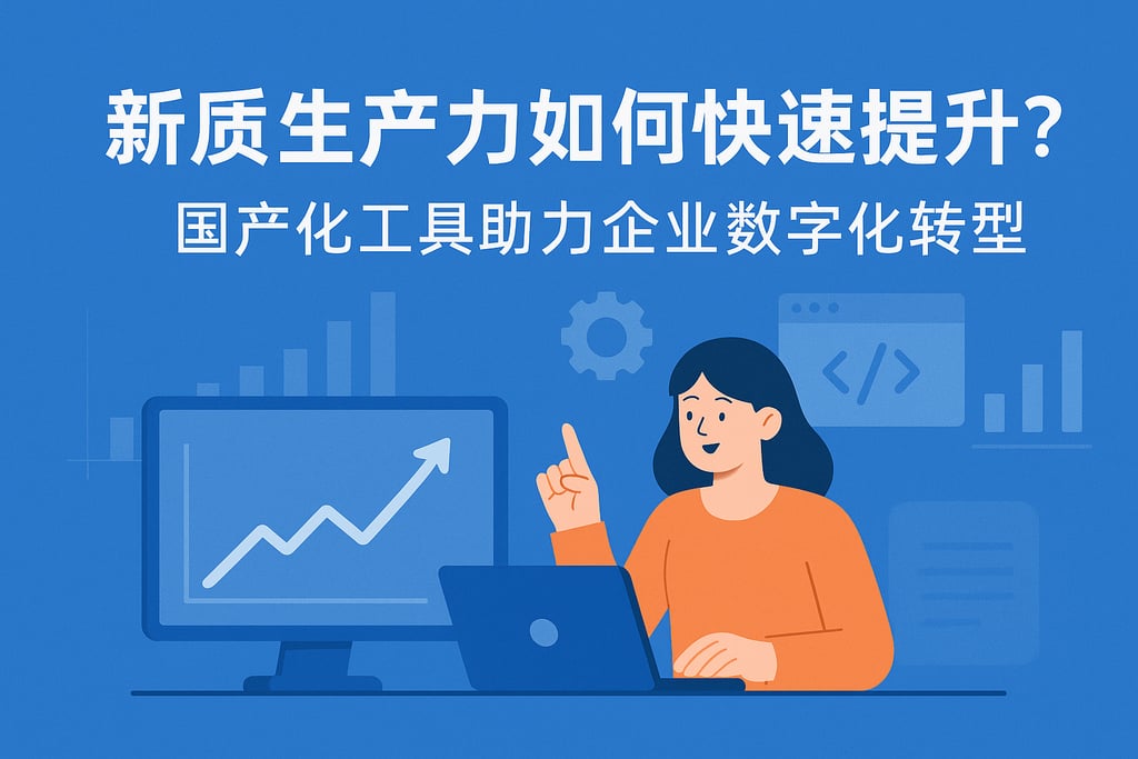 新质生产力如何快速提升？国产化工具助力企业数字化转型