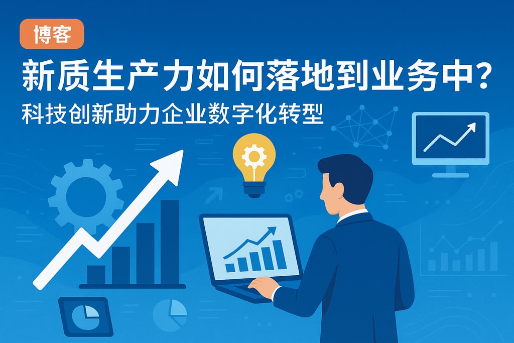 新质生产力如何落地到业务中？科技创新助力企业数字化转型