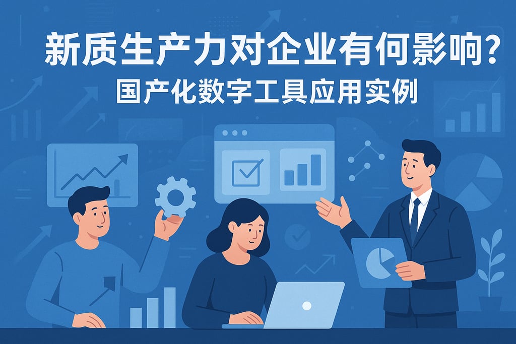 新质生产力对企业有何影响？国产化数字工具应用实例