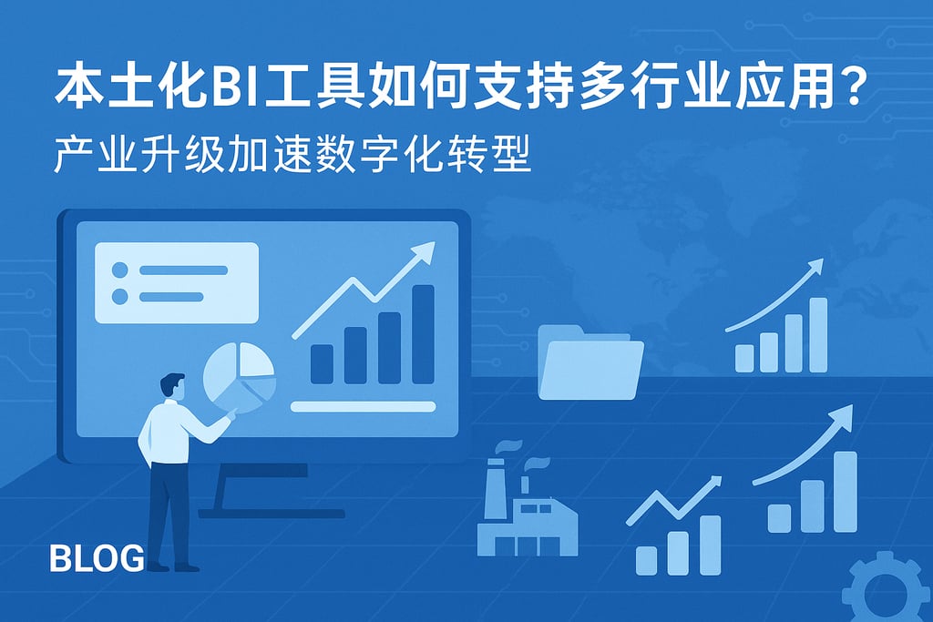 本土化BI工具如何支持多行业应用？产业升级加速数字化转型