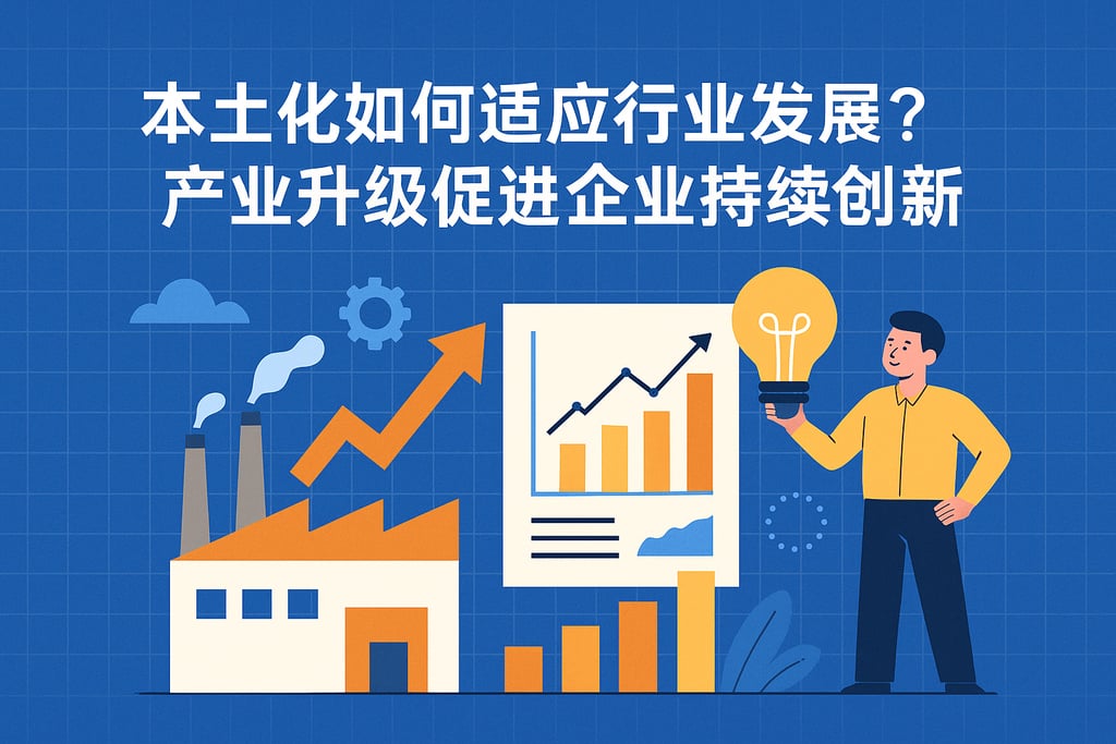 本土化如何适应行业发展？产业升级促进企业持续创新